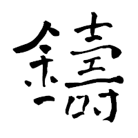 「鑄」の青柳疎石フォント・イメージ