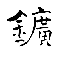 「鑛」の青柳疎石フォント・イメージ