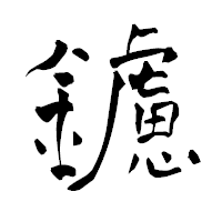 「鑢」の青柳疎石フォント・イメージ
