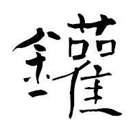 「鑵」の青柳疎石フォント・イメージ