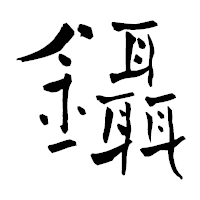 「鑷」の青柳疎石フォント・イメージ