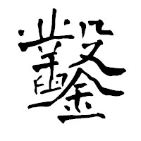 「鑿」の青柳疎石フォント・イメージ