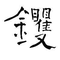 「钁」の青柳疎石フォント・イメージ