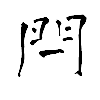 「閂」の青柳疎石フォント・イメージ