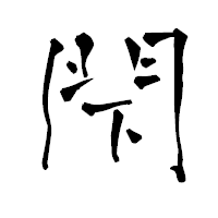 「閇」の青柳疎石フォント・イメージ