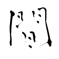「間」の青柳疎石フォント・イメージ