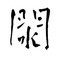 「閖」の青柳疎石フォント・イメージ