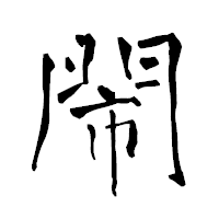 「閙」の青柳疎石フォント・イメージ