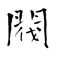 「閥」の青柳疎石フォント・イメージ