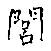 「閭」の青柳疎石フォント・イメージ