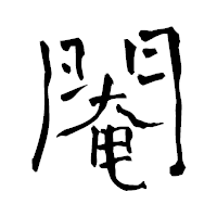 「閹」の青柳疎石フォント・イメージ