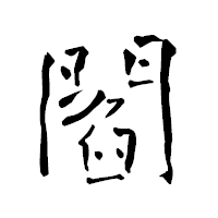 「閻」の青柳疎石フォント・イメージ
