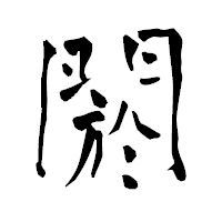 「閼」の青柳疎石フォント・イメージ