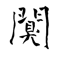 「闃」の青柳疎石フォント・イメージ