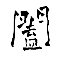 「闔」の青柳疎石フォント・イメージ
