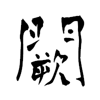 「闕」の青柳疎石フォント・イメージ