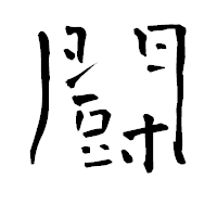「闘」の青柳疎石フォント・イメージ
