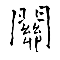 「關」の青柳疎石フォント・イメージ