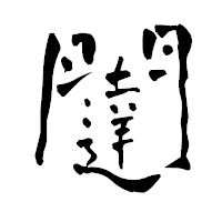 「闥」の青柳疎石フォント・イメージ