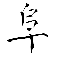 「阜」の青柳疎石フォント・イメージ