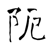 「阨」の青柳疎石フォント・イメージ