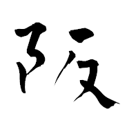 「阪」の青柳疎石フォント・イメージ