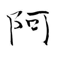「阿」の青柳疎石フォント・イメージ