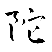 「陀」の青柳疎石フォント・イメージ
