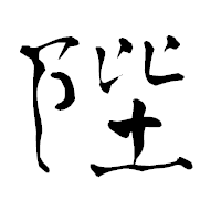 「陛」の青柳疎石フォント・イメージ