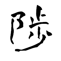 「陟」の青柳疎石フォント・イメージ