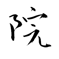 「院」の青柳疎石フォント・イメージ