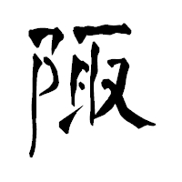 「陬」の青柳疎石フォント・イメージ