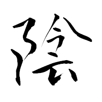 「陰」の青柳疎石フォント・イメージ