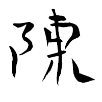 「陳」の青柳疎石フォント・イメージ
