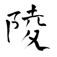 「陵」の青柳疎石フォント・イメージ