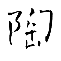 「陶」の青柳疎石フォント・イメージ