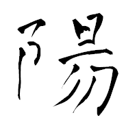 「陽」の青柳疎石フォント・イメージ