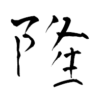「隆」の青柳疎石フォント・イメージ