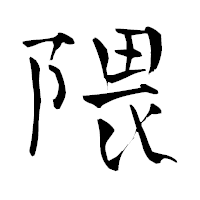 「隈」の青柳疎石フォント・イメージ