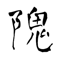 「隗」の青柳疎石フォント・イメージ