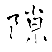 「隙」の青柳疎石フォント・イメージ