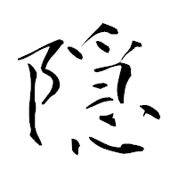 「隠」の青柳疎石フォント・イメージ