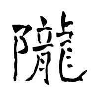 「隴」の青柳疎石フォント・イメージ