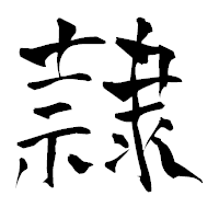 「隷」の青柳疎石フォント・イメージ