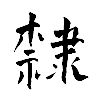 「隸」の青柳疎石フォント・イメージ