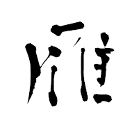 「雁」の青柳疎石フォント・イメージ