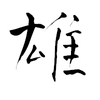 「雄」の青柳疎石フォント・イメージ