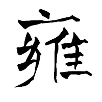 「雍」の青柳疎石フォント・イメージ