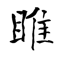 「雎」の青柳疎石フォント・イメージ