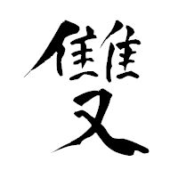 「雙」の青柳疎石フォント・イメージ